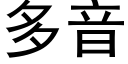 多音 (黑体矢量字库)