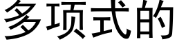 多项式的 (黑体矢量字库)