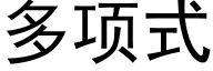 多项式 (黑体矢量字库)