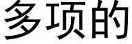 多項的 (黑體矢量字庫)