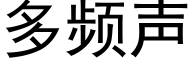 多频声 (黑体矢量字库)