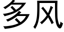 多風 (黑體矢量字庫)