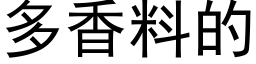 多香料的 (黑體矢量字庫)