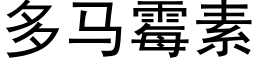 多馬黴素 (黑體矢量字庫)