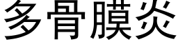 多骨膜炎 (黑体矢量字库)