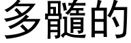 多髓的 (黑體矢量字庫)