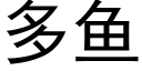 多鱼 (黑体矢量字库)