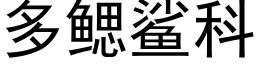 多鰓鲨科 (黑體矢量字庫)