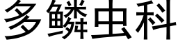 多鱗蟲科 (黑體矢量字庫)