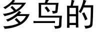 多鸟的 (黑体矢量字库)