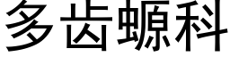 多齿螈科 (黑体矢量字库)