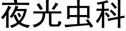 夜光蟲科 (黑體矢量字庫)