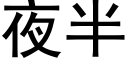 夜半 (黑体矢量字库)