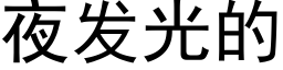 夜發光的 (黑體矢量字庫)