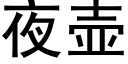 夜壺 (黑體矢量字庫)