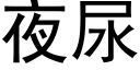 夜尿 (黑体矢量字库)