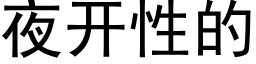 夜开性的 (黑体矢量字库)