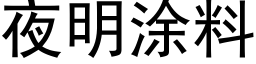 夜明塗料 (黑體矢量字庫)