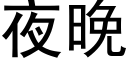 夜晚 (黑体矢量字库)