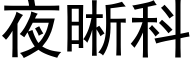 夜晰科 (黑體矢量字庫)