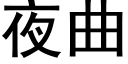 夜曲 (黑體矢量字庫)