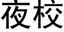 夜校 (黑体矢量字库)