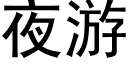 夜游 (黑体矢量字库)