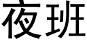 夜班 (黑體矢量字庫)