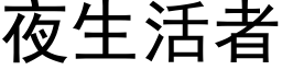 夜生活者 (黑體矢量字庫)