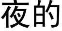 夜的 (黑體矢量字庫)