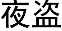 夜盜 (黑體矢量字庫)