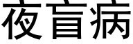 夜盲病 (黑體矢量字庫)