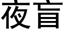 夜盲 (黑體矢量字庫)