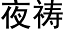 夜祷 (黑体矢量字库)