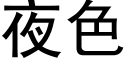 夜色 (黑体矢量字库)