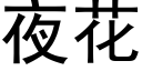 夜花 (黑體矢量字庫)