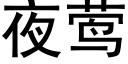 夜莺 (黑體矢量字庫)