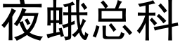 夜蛾总科 (黑体矢量字库)