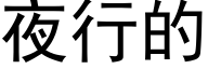 夜行的 (黑體矢量字庫)