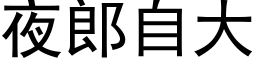 夜郎自大 (黑体矢量字库)