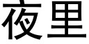 夜裡 (黑體矢量字庫)