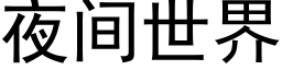 夜间世界 (黑体矢量字库)