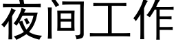 夜間工作 (黑體矢量字庫)