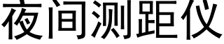 夜间测距仪 (黑体矢量字库)