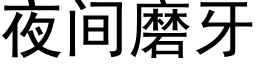 夜间磨牙 (黑体矢量字库)