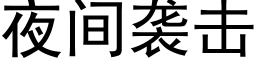 夜間襲擊 (黑體矢量字庫)