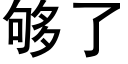 夠了 (黑體矢量字庫)