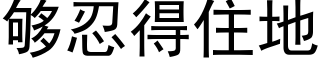 够忍得住地 (黑体矢量字库)