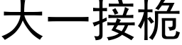 大一接桅 (黑体矢量字库)