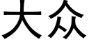 大衆 (黑體矢量字庫)